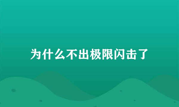 为什么不出极限闪击了