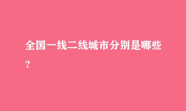 全国一线二线城市分别是哪些？