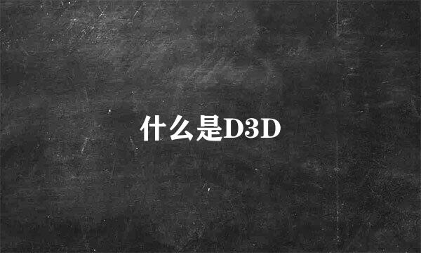 什么是D3D