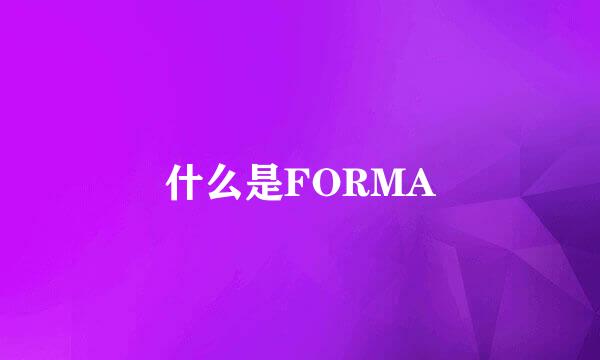 什么是FORMA