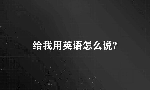 给我用英语怎么说?