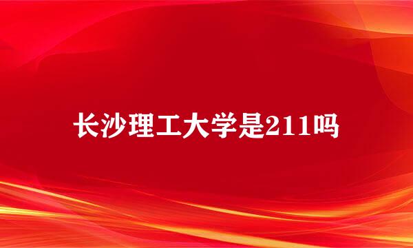 长沙理工大学是211吗