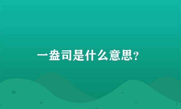 一盎司是什么意思？