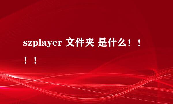 szplayer 文件夹 是什么！！！！