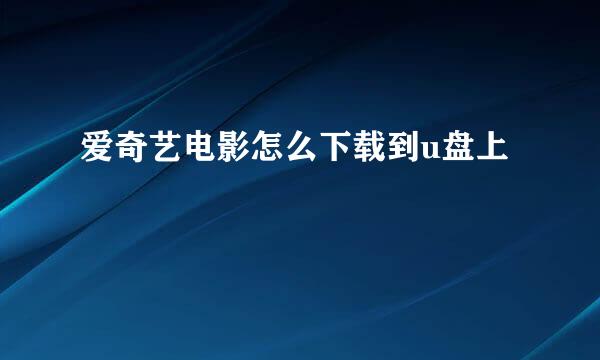 爱奇艺电影怎么下载到u盘上