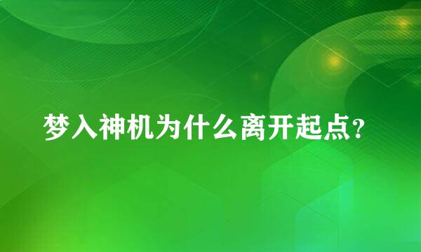 梦入神机为什么离开起点？