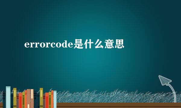 errorcode是什么意思