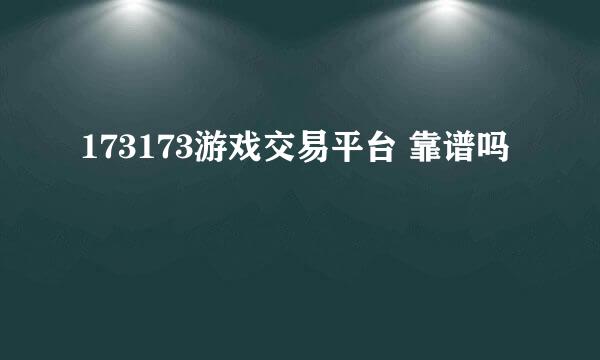 173173游戏交易平台 靠谱吗