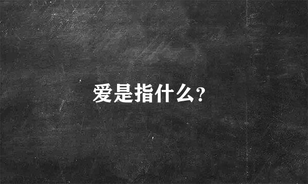 爱是指什么？