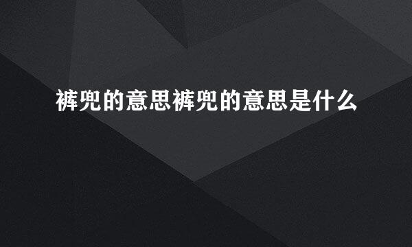 裤兜的意思裤兜的意思是什么