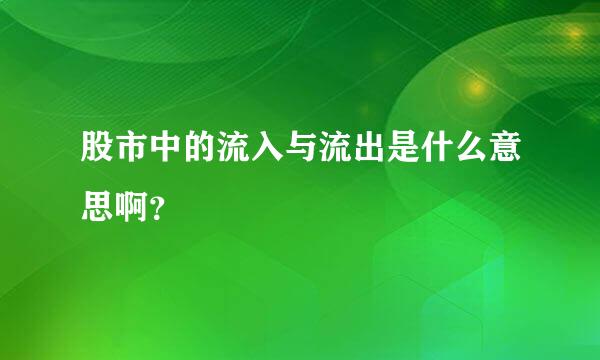 股市中的流入与流出是什么意思啊？