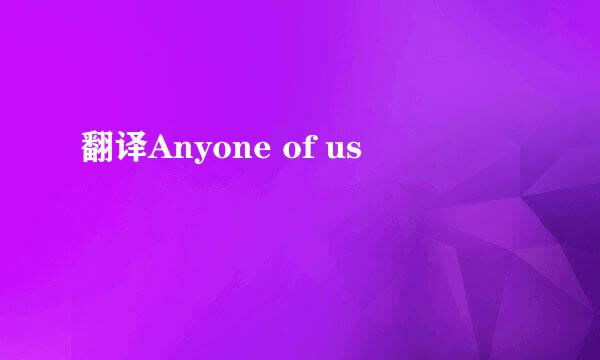 翻译Anyone of us