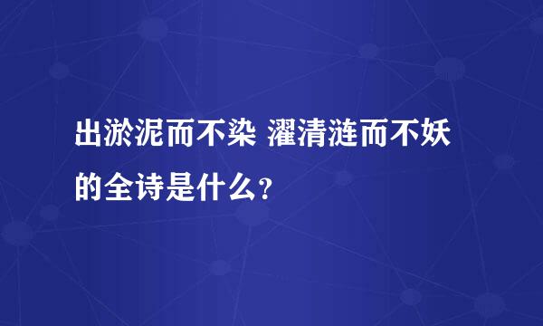 出淤泥而不染 濯清涟而不妖的全诗是什么？