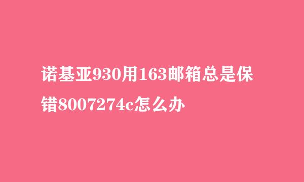 诺基亚930用163邮箱总是保错8007274c怎么办