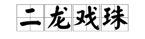 二字开头的四个字成语有哪些