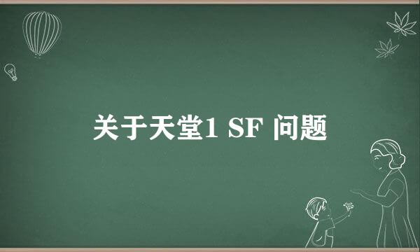 关于天堂1 SF 问题