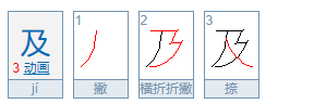 及的部首是什么部首是什么？