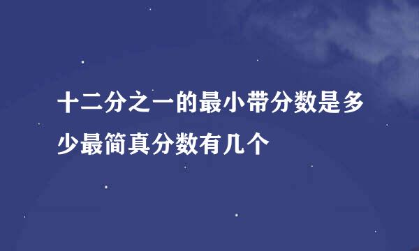 十二分之一的最小带分数是多少最简真分数有几个