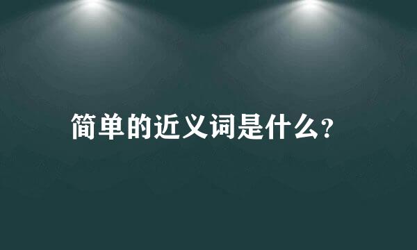 简单的近义词是什么？