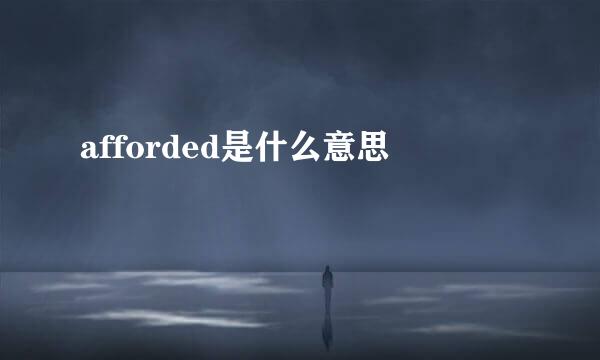 afforded是什么意思