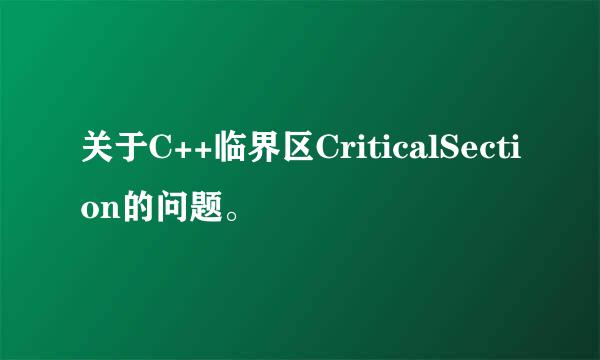 关于C++临界区CriticalSection的问题。