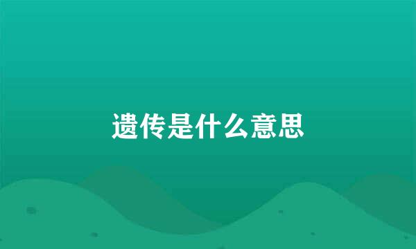 遗传是什么意思