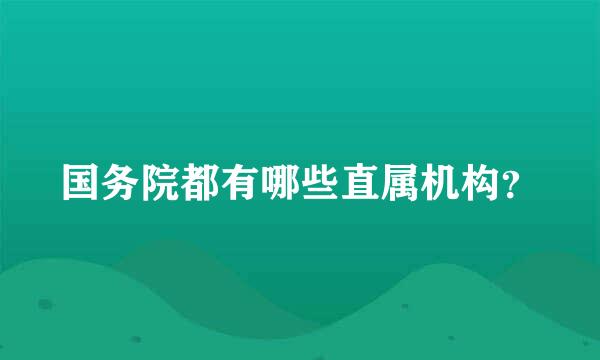 国务院都有哪些直属机构？