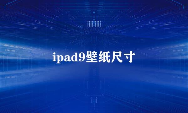 ipad9壁纸尺寸