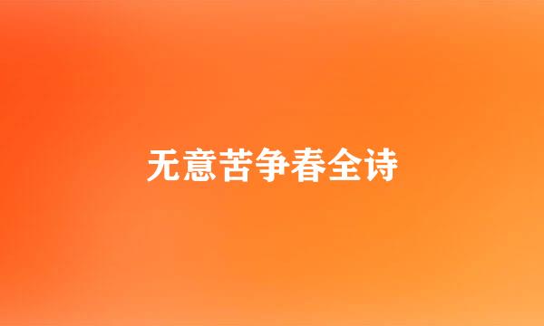 无意苦争春全诗