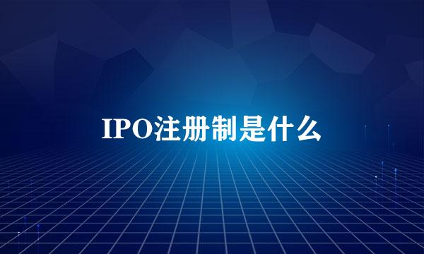 IPO注册制是什么