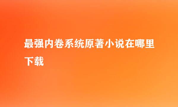 最强内卷系统原著小说在哪里下载