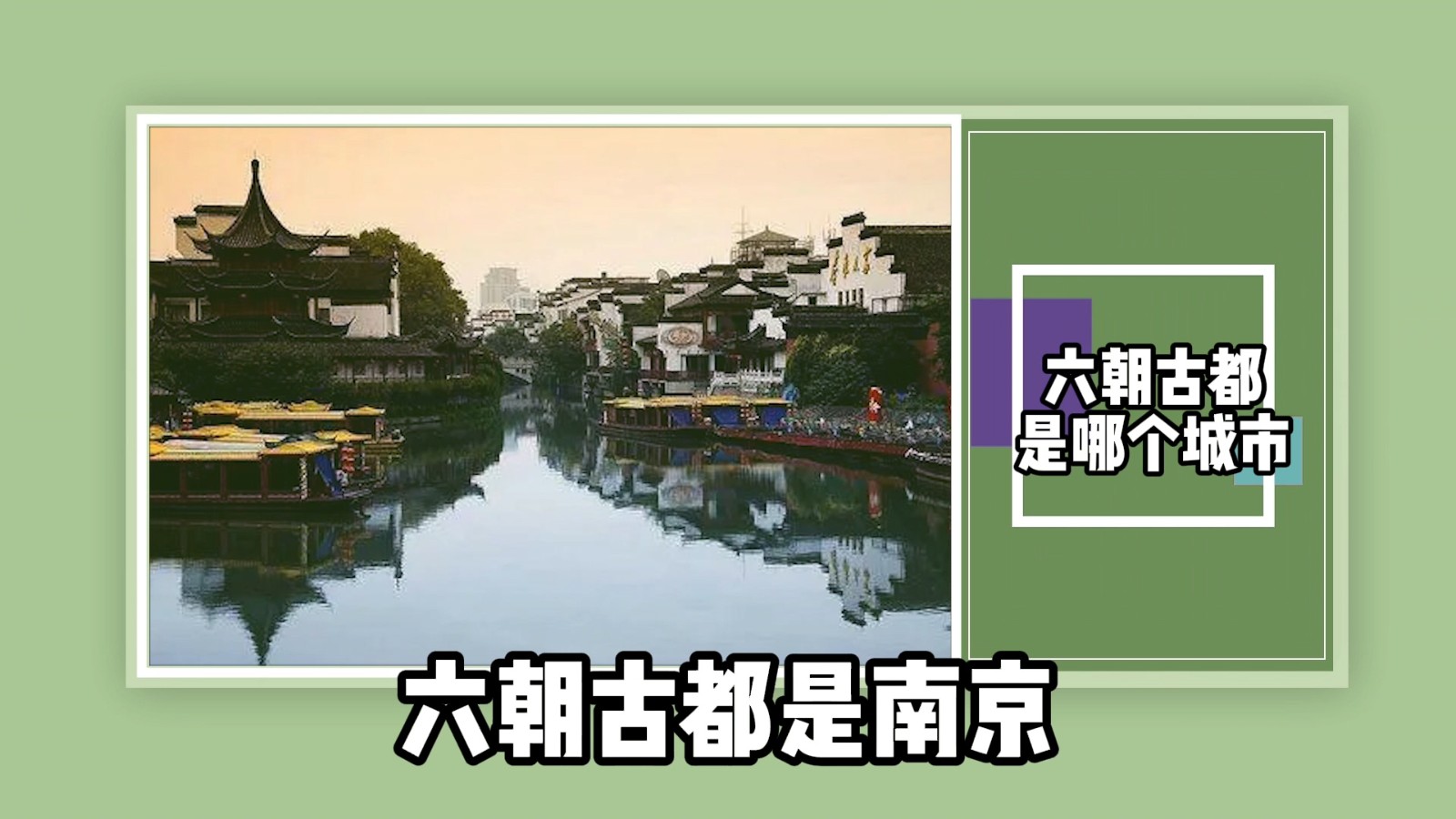 六朝古都是哪个城市？