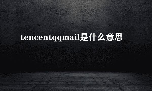 tencentqqmail是什么意思