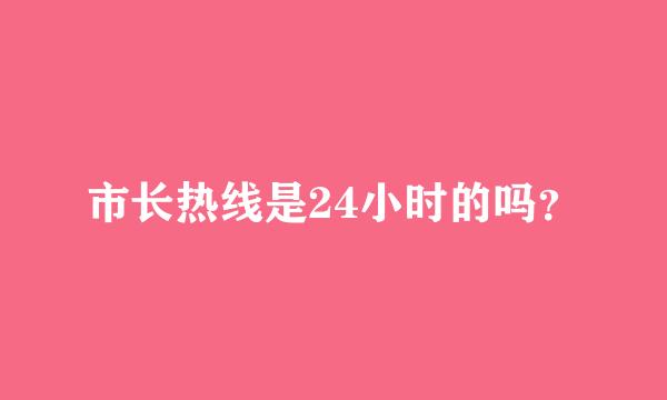 市长热线是24小时的吗？