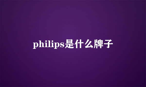 philips是什么牌子