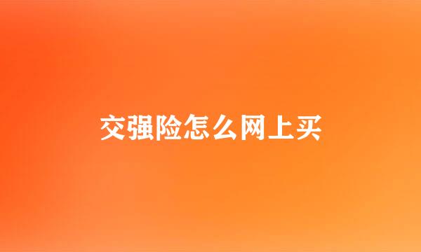 交强险怎么网上买