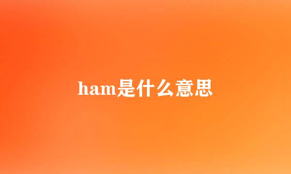 ham是什么意思