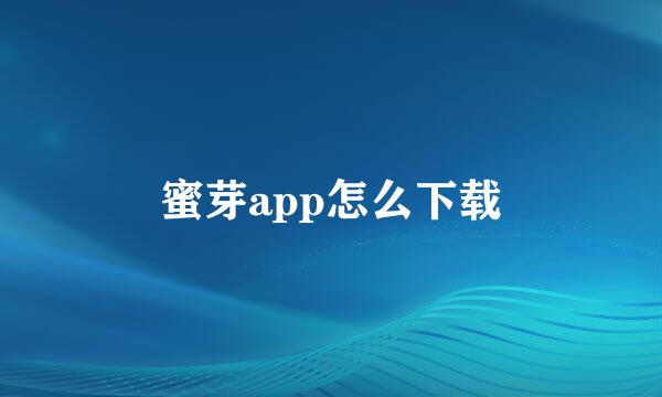 蜜芽app怎么下载