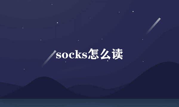 socks怎么读