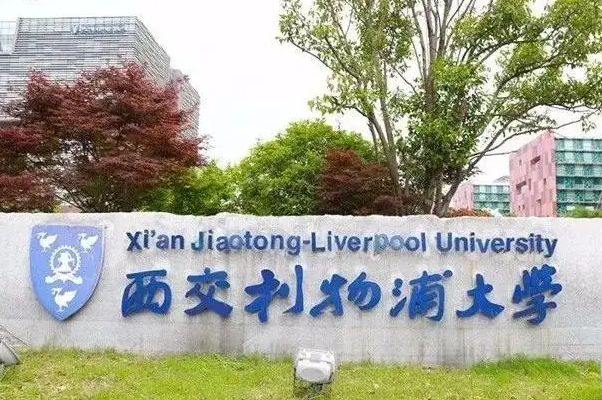 西交利物浦大学怎么样