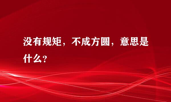 没有规矩，不成方圆，意思是什么？