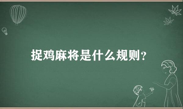 捉鸡麻将是什么规则？