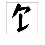 饣字旁的字有哪些