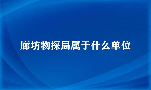 廊坊物探局属于什么单位