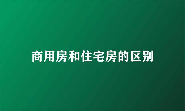 商用房和住宅房的区别