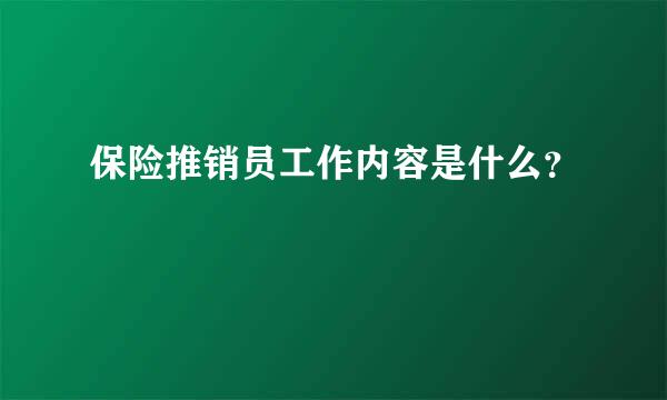 保险推销员工作内容是什么？