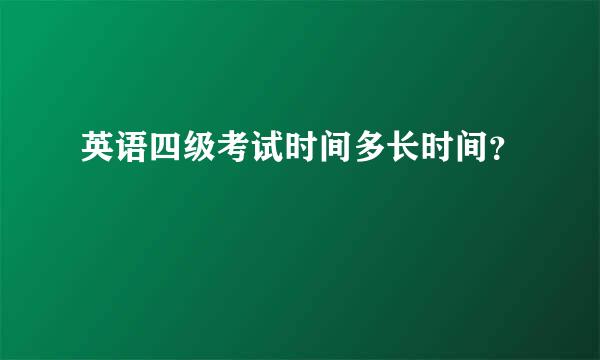 英语四级考试时间多长时间？