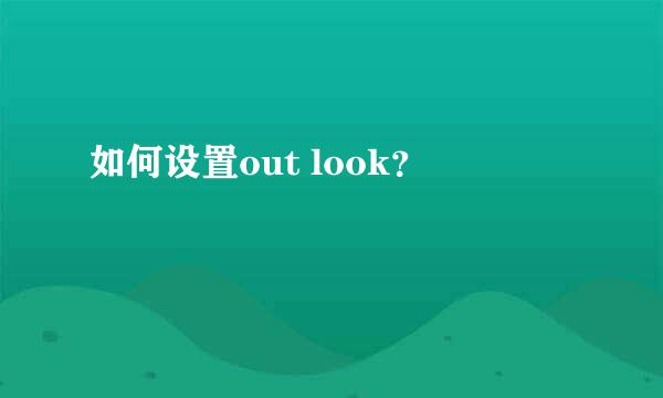 如何设置out look？