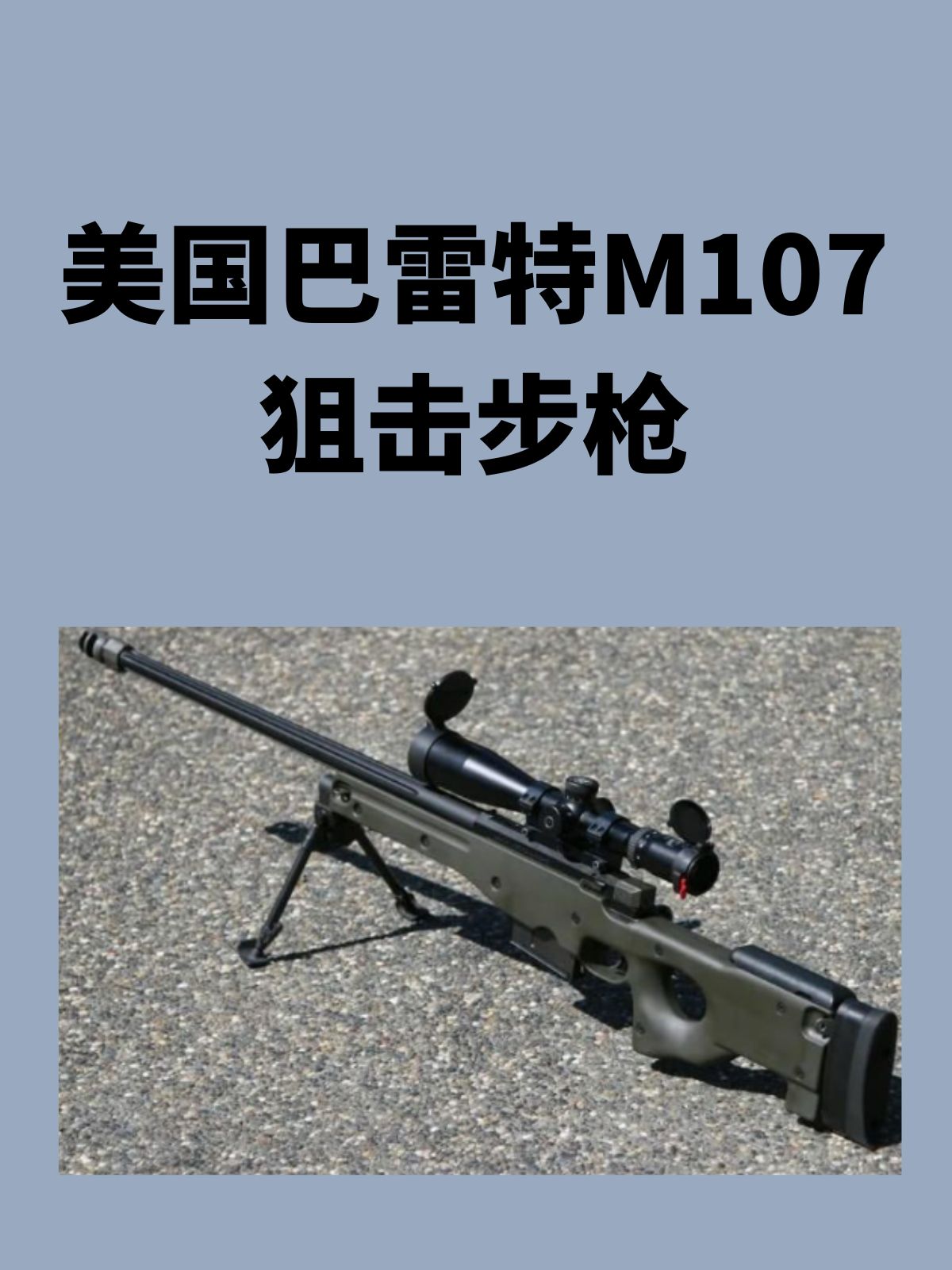 美国巴雷特M107狙击步枪