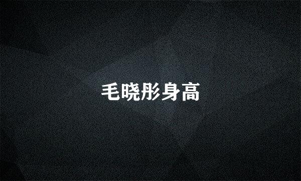 毛晓彤身高